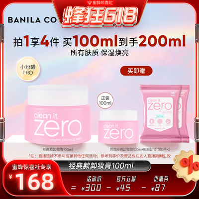 【蜂狂618】BANILA CO芭妮兰zero卸妆膏温和清洁卸妆油卸妆乳