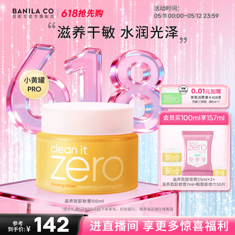 【618抢先购】芭妮兰zero卸妆膏干皮滋养清洁卸妆乳卸妆油女官方