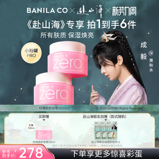 【赴山海宠粉甄选礼】芭妮兰zero卸妆膏温和清洁卸妆油卸妆女官方