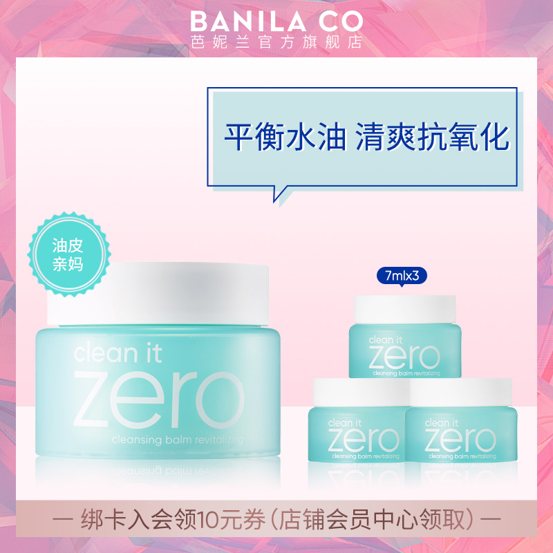 BANILA CO芭妮兰zero卸妆膏100ml油皮适用温和洁面绿色清爽女韩国