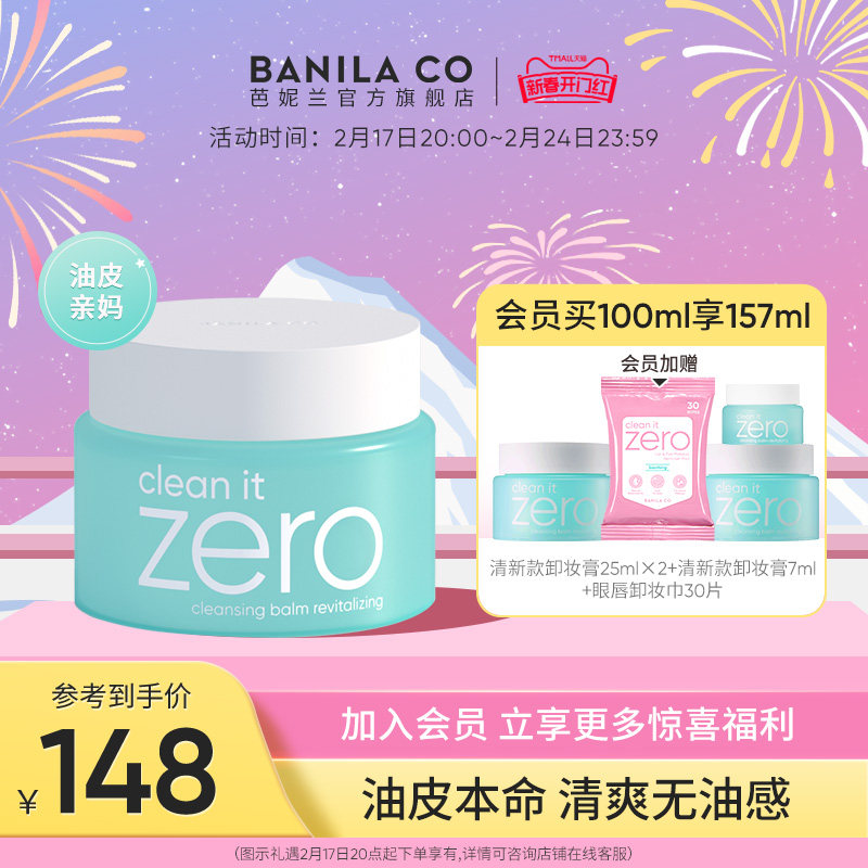 Banila CO/芭妮兰zero卸妆膏油皮清新柔和眼唇清洁清爽旗舰店正品