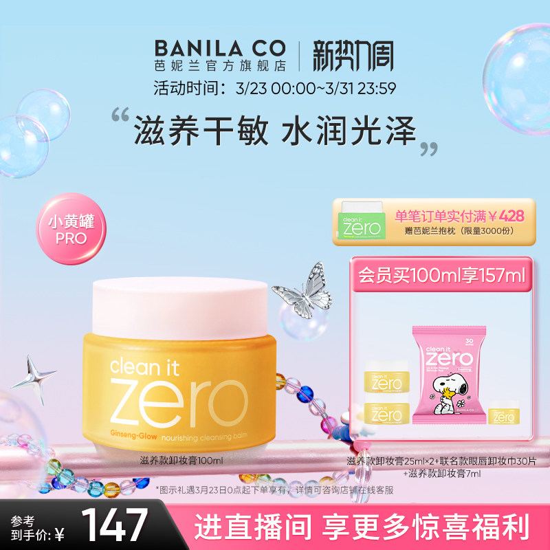 BANILA CO芭妮兰zero卸妆膏干皮滋养清洁卸妆乳卸妆油女官方