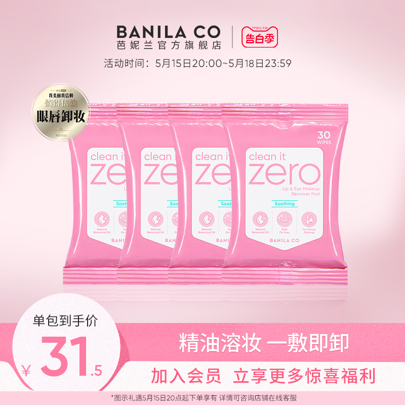 Banila CO/芭妮兰zero眼唇卸妆巾卸妆湿巾纸卸妆棉片眼部唇部专用