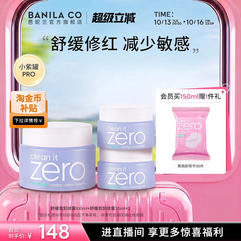 BANILA CO芭妮兰zero卸妆膏舒缓敏感脆弱肌卸妆油卸妆乳女官方