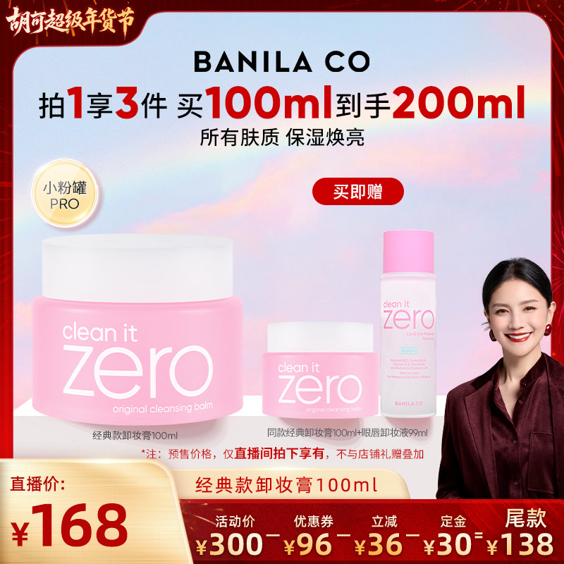 【胡可直播间】BANILA CO芭妮兰zero卸妆膏温和清洁卸妆油卸妆乳,美容护肤/美体/精油,卸妆,淘宝优惠券,粉丝福利购,淘宝优惠卷