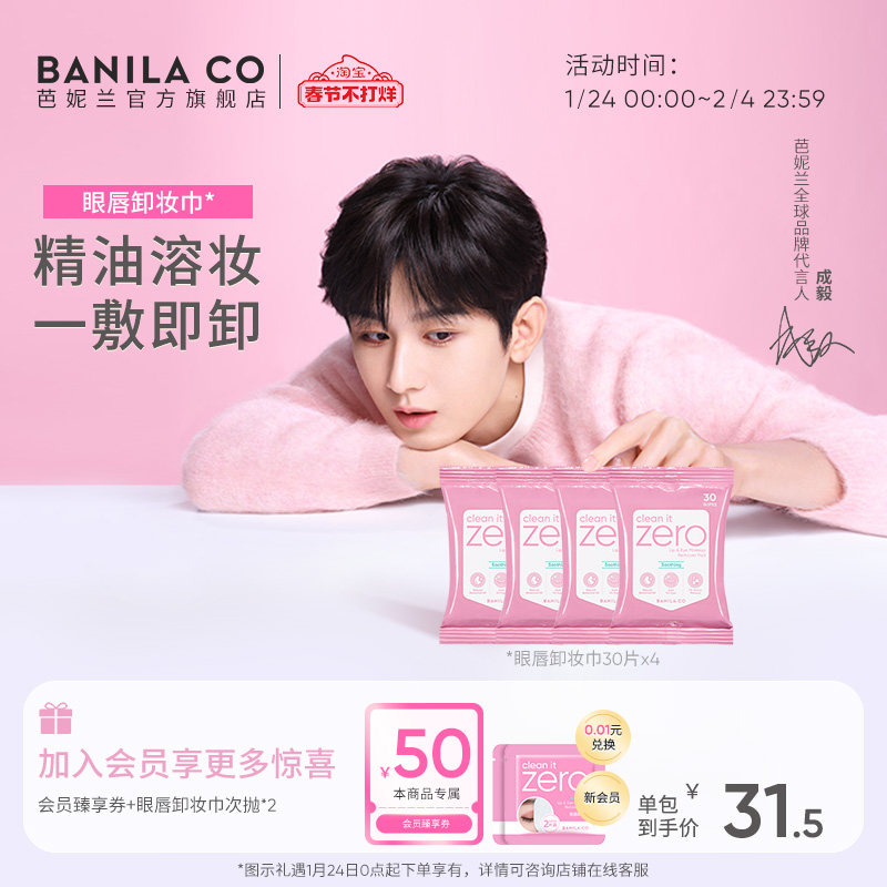 【成毅同款】芭妮兰zero眼唇卸妆巾卸妆湿巾卸妆棉片眼部唇部专用
