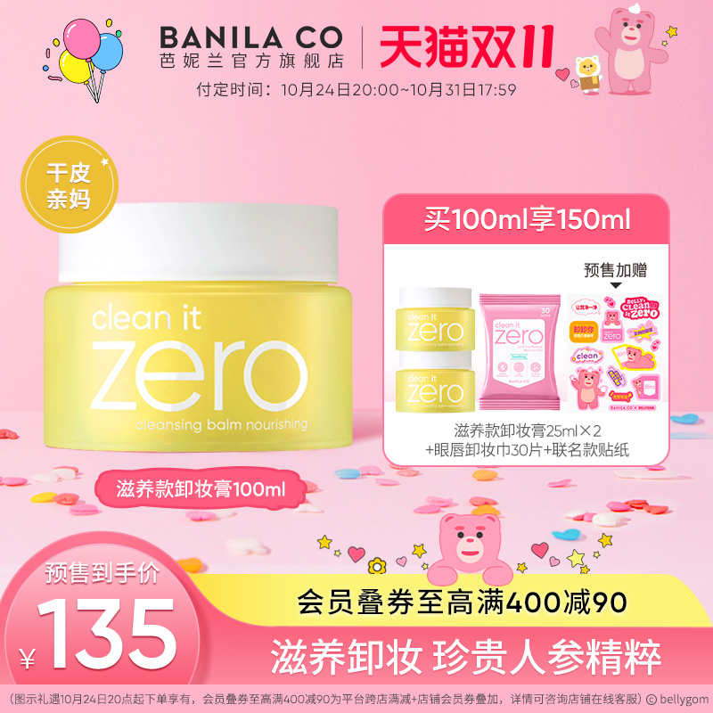 【立即付定】芭妮兰zero卸妆膏干皮滋养清洁卸妆乳卸妆油旗舰店