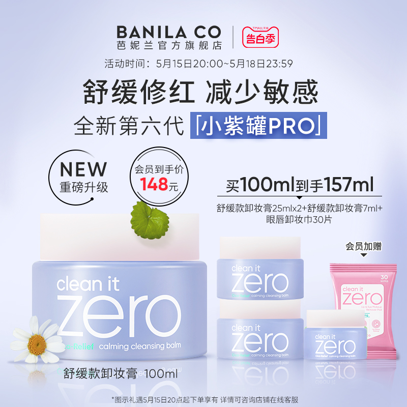 Banila CO/芭妮兰zero卸妆膏柔和脆弱肌紫色舒缓卸妆乳卸妆油正品