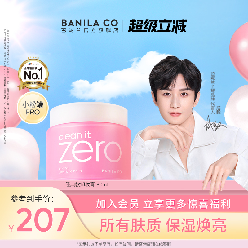 芭妮兰zero卸妆膏深层清洁官方