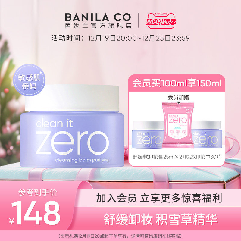 Banila CO/芭妮兰zero卸妆膏柔和敏感肌紫色舒缓卸妆乳旗舰店正品