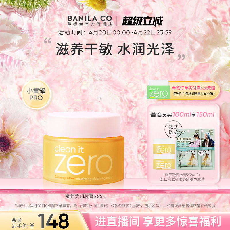 BANILA CO芭妮兰zero卸妆膏干皮滋养清洁卸妆乳卸妆油女官方