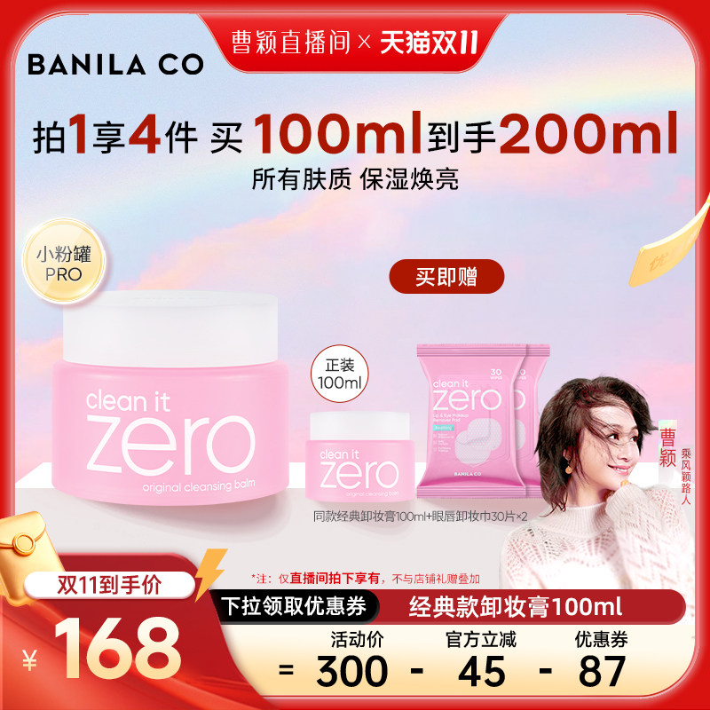 【曹颖甄选】BANILA CO芭妮兰zero卸妆膏温和清洁卸妆油卸妆乳
