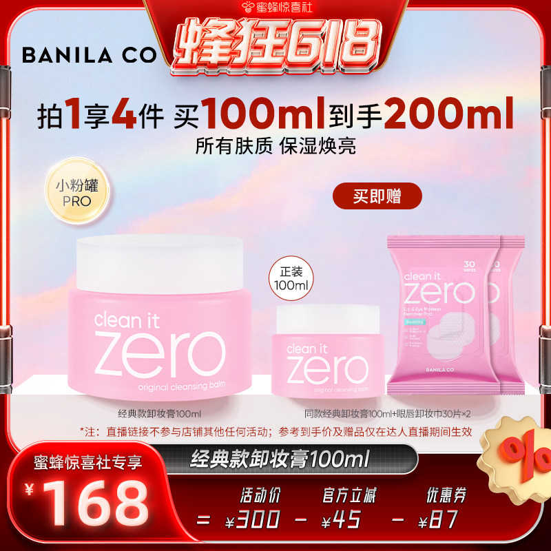 【蜂狂618】BANILA CO芭妮兰zero卸妆膏温和清洁卸妆油卸妆乳