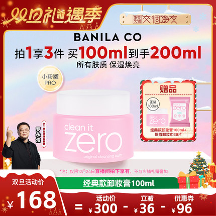 【交个朋友双旦礼遇季】芭妮兰zero卸妆膏温和清洁卸妆油
