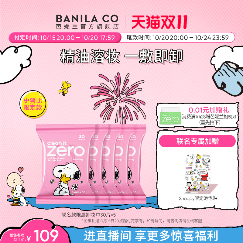 【双11预售付定】芭妮兰zero眼唇卸妆巾卸妆湿巾眼部唇部专用