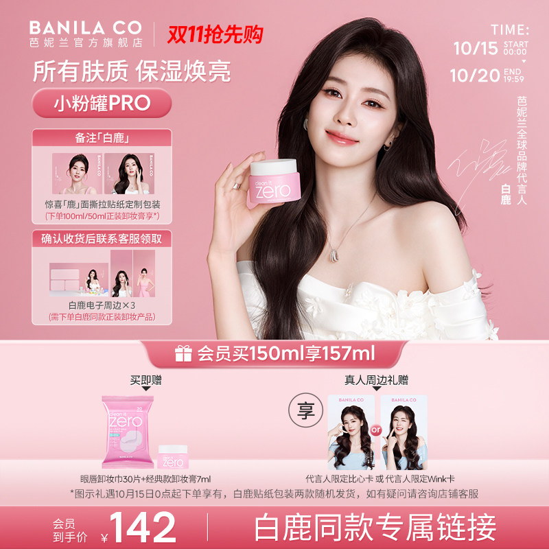 【白鹿专链】BANILA CO芭妮兰zero卸妆膏温和清洁卸妆油卸妆乳