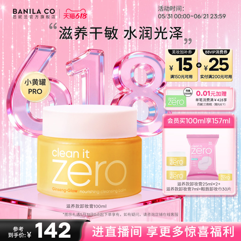 【618狂欢购】芭妮兰zero卸妆膏干皮滋养清洁卸妆乳卸妆油女官方