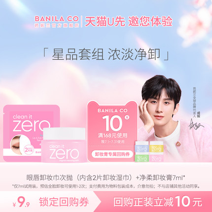 【u先试用】芭妮兰眼唇卸妆巾次抛*1+卸妆膏小样7ml试用装