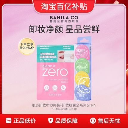 【百亿补贴】BANILA CO芭妮兰zero卸妆膏眼唇卸妆巾胶囊次抛湿巾