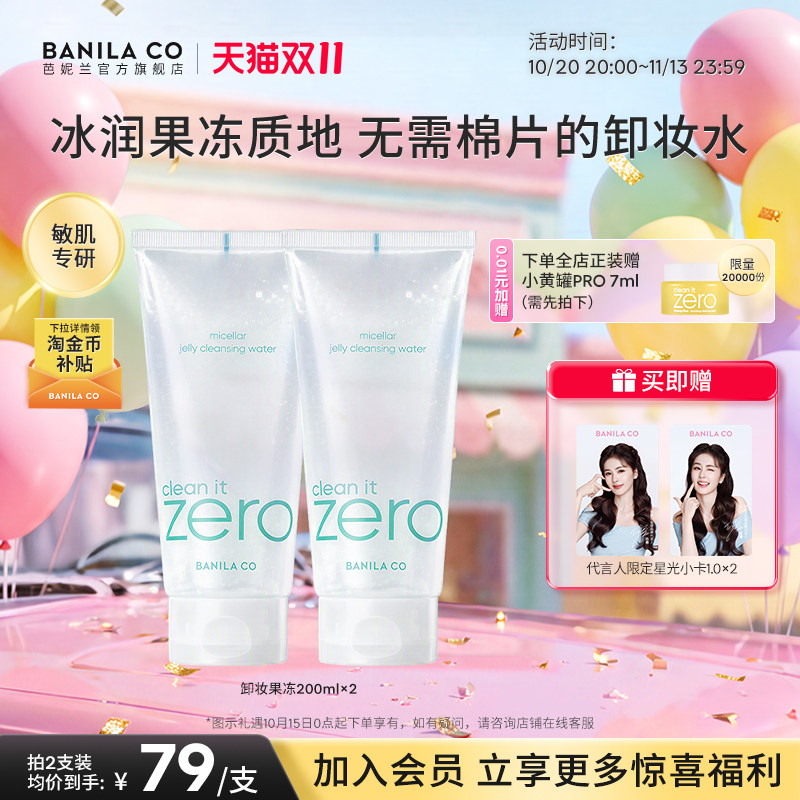 芭妮兰净柔卸妆洁颜果冻啫喱