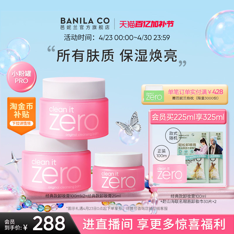 BANILA&nbsp;CO芭妮兰zero卸妆膏深层温和清洁卸妆油卸妆乳女官方