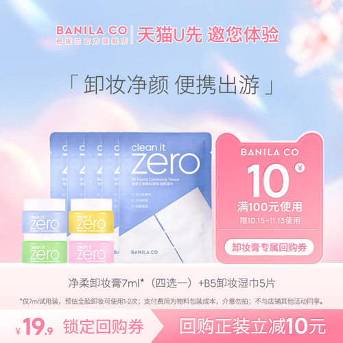 芭妮兰净柔卸妆膏7ml体验装