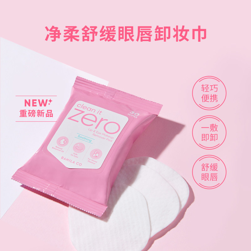 【达播推荐】Banila CO芭妮兰眼唇卸妆巾卸妆湿巾官网正品,美容护肤/美体/精油,卸妆,淘宝优惠券,粉丝福利购,淘宝优惠卷
