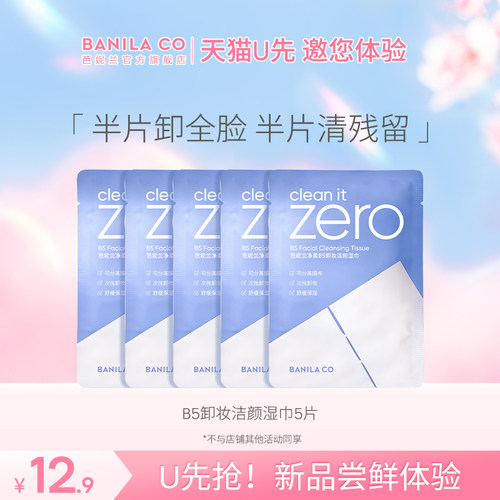 芭妮兰净柔B5卸妆湿巾
