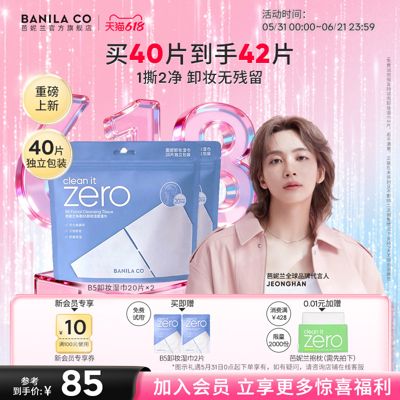 【重磅新品】芭妮兰zero净柔B5卸妆湿巾眼唇脸三合一便携旅行清洁