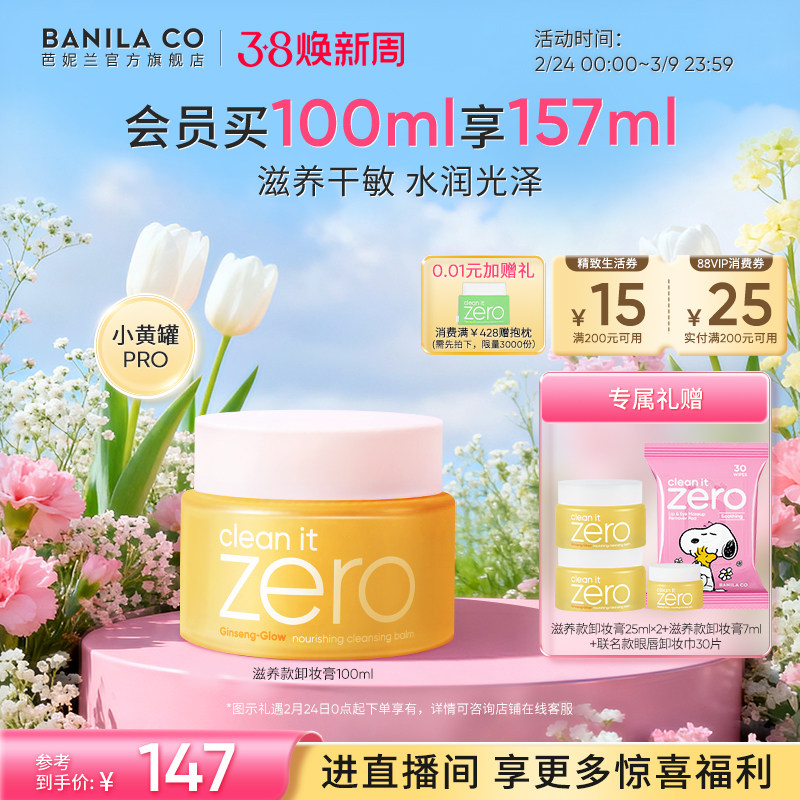 【38焕新周立即抢购】芭妮兰zero卸妆膏干皮滋养清洁卸妆乳卸妆油