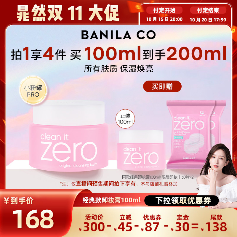【晁然双11】BANILA CO芭妮兰zero卸妆膏温和清洁卸妆油卸妆乳