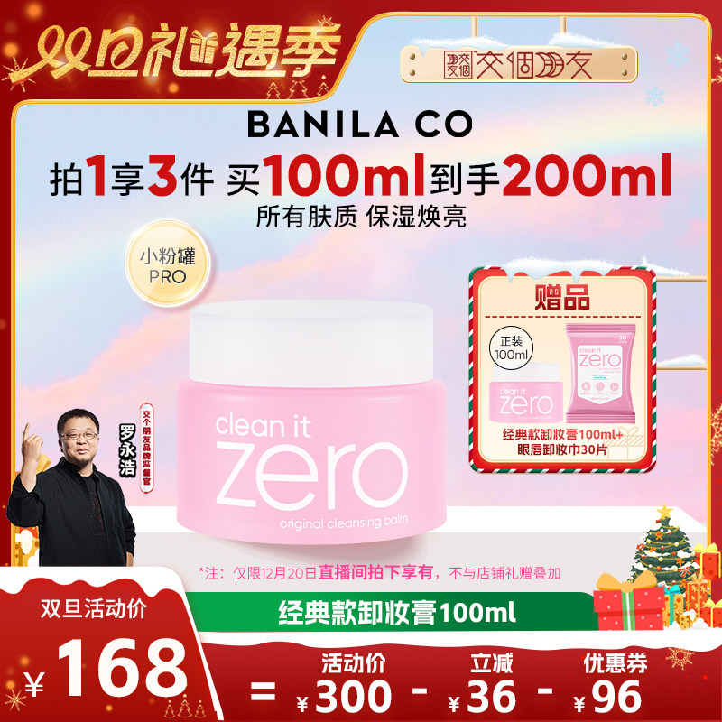 【交个朋友双旦礼遇季】芭妮兰zero卸妆膏温和清洁卸妆油