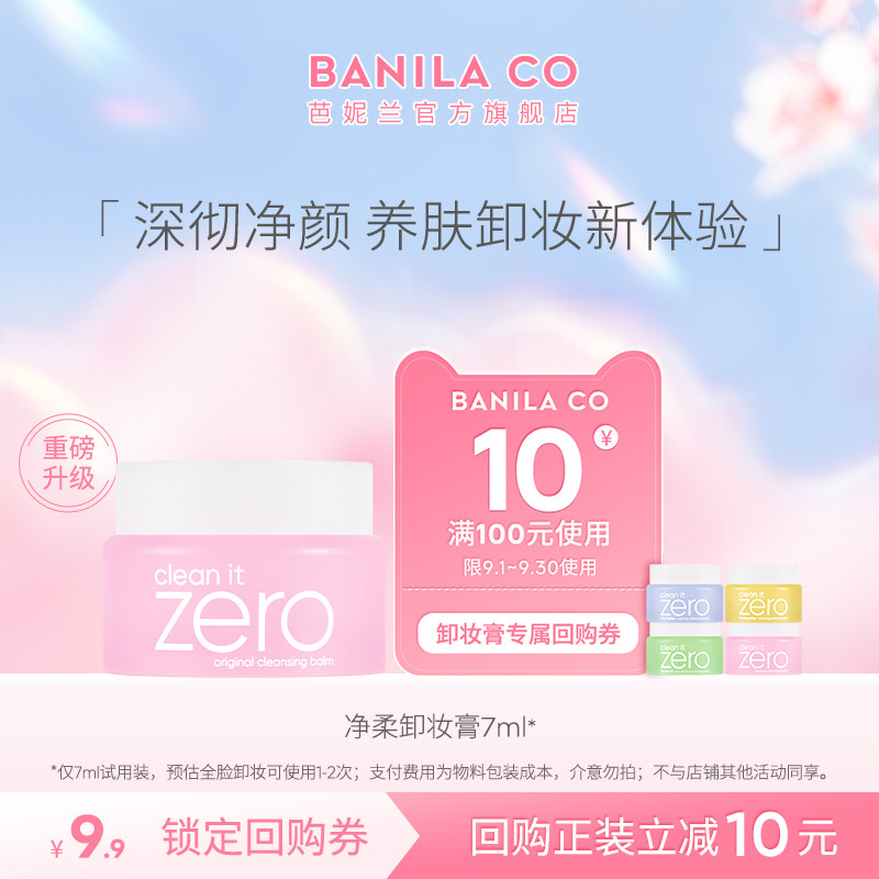 芭妮兰净柔卸妆膏7ml试用装图片