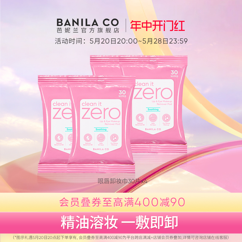 【618抢购】芭妮兰zero眼唇卸妆巾卸妆湿巾卸妆棉片眼部唇部专用