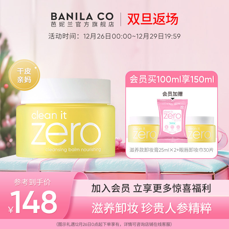 Banila CO/芭妮兰zero卸妆膏干皮滋养清洁卸妆乳卸妆油旗舰店正品