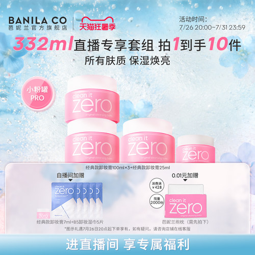 【进直播间享专享价】芭妮兰zero卸妆膏套组温和清洁卸妆油官方