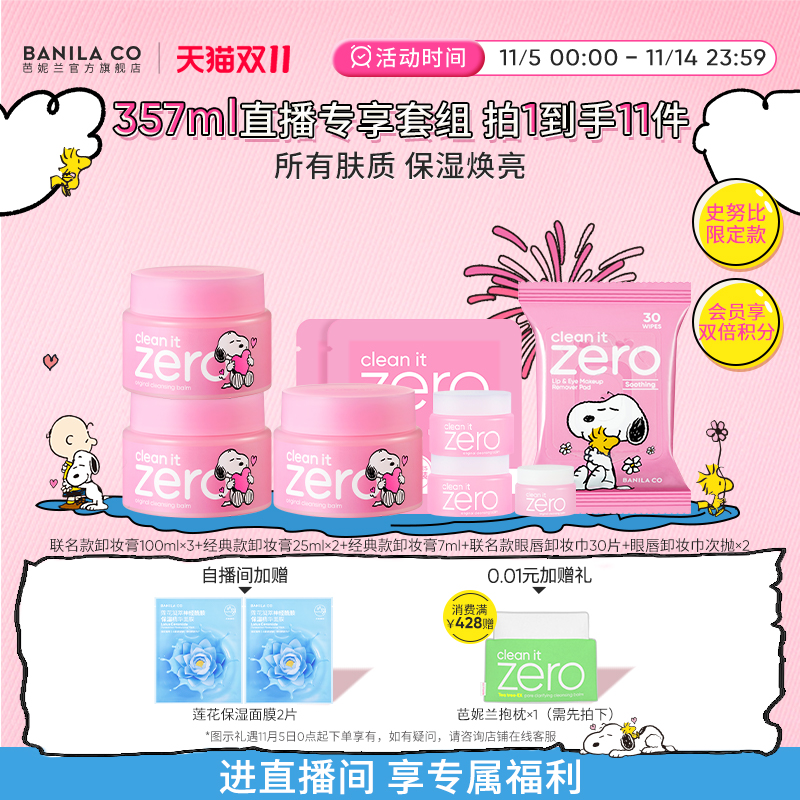 【进直播间享专享价】芭妮兰zero卸妆膏350ml套组温和清洁卸妆油