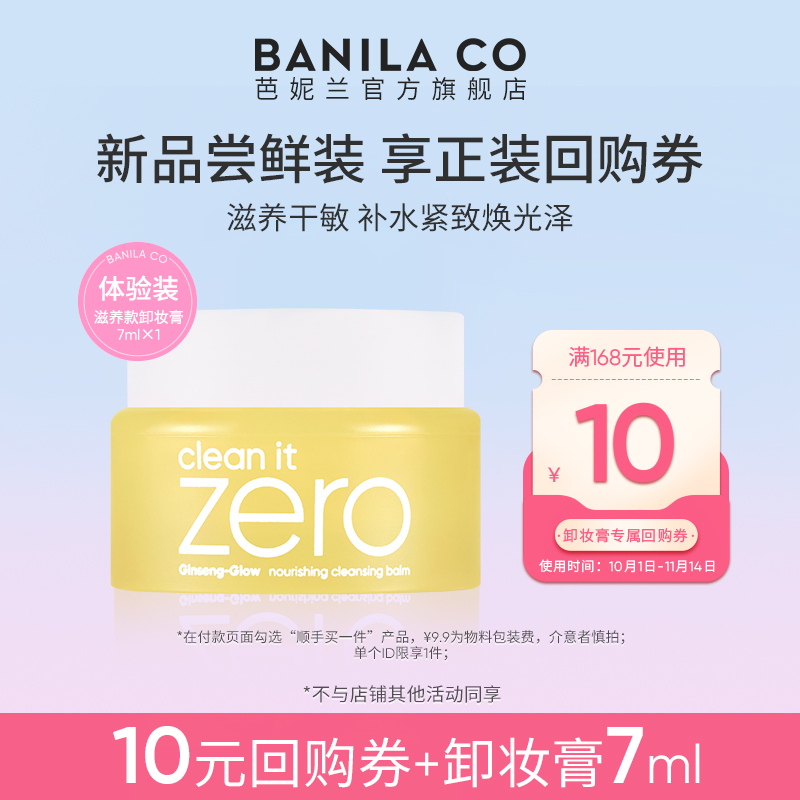 芭妮兰净柔卸妆膏滋养款