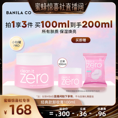 【蜜蜂惊喜社】BANILA CO芭妮兰zero卸妆膏温和清洁卸妆油卸妆