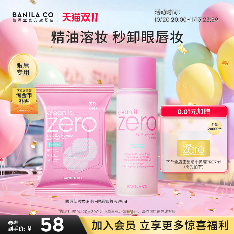 【双11现货】芭妮兰zero眼唇卸妆液湿巾水油分离卸妆眼部唇部专用