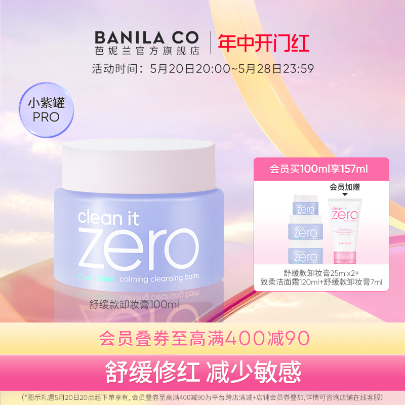 芭妮兰zero卸妆膏脆弱肌