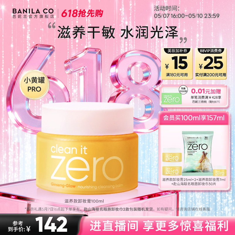 【618抢先购】芭妮兰zero卸妆膏干皮滋养清洁卸妆乳卸妆油女官方