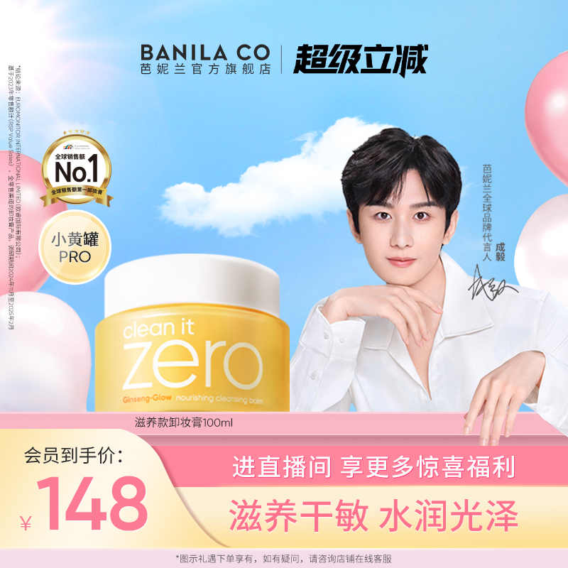 【成毅代言】芭妮兰zero卸妆膏干皮滋养清洁卸妆乳卸妆油女官方