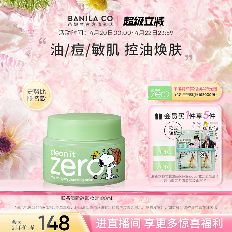 BANILA CO芭妮兰zero卸妆膏油皮清新清洁卸妆乳卸妆油官方女