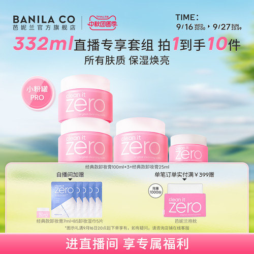 【进直播间享专享价】芭妮兰zero卸妆膏套组温和清洁卸妆油官方