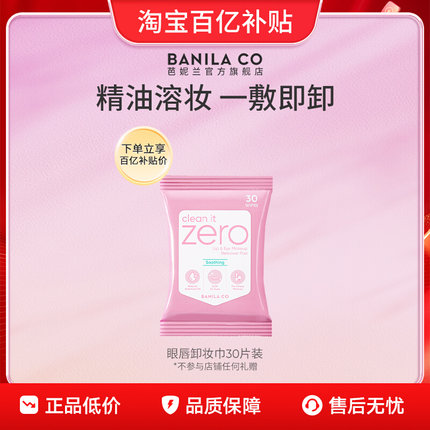 【百亿补贴】BANILA CO芭妮兰zero眼唇卸妆巾眼唇专用官旗