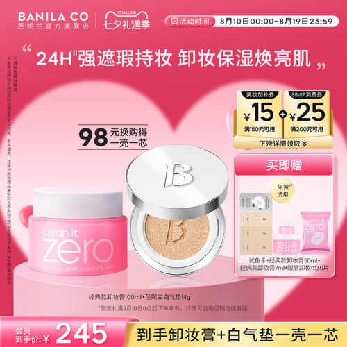 BANILA CO芭妮兰zero卸妆膏深层清洁白气垫雾感遮瑕持久不脱妆