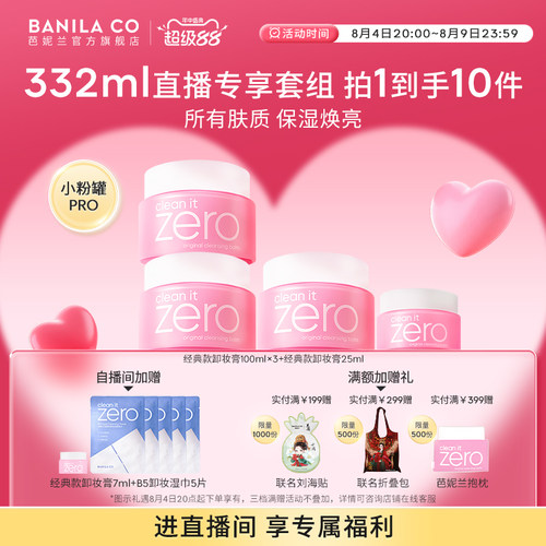 【进直播间享专享价】芭妮兰zero卸妆膏套组温和清洁卸妆油官方