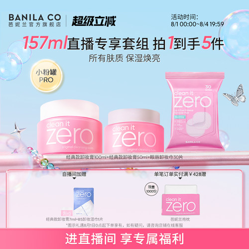 【进直播间享专享价】BANILA CO芭妮兰zero卸妆膏温和清洁卸妆油