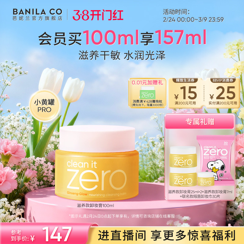 【38开门红立即抢购】芭妮兰zero卸妆膏干皮滋养清洁卸妆乳卸妆油
